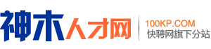 神木人才网